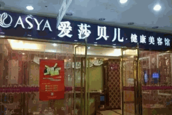 爱莎贝儿美容院